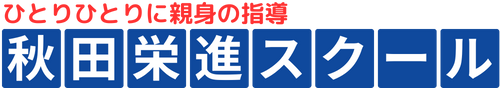 秋田栄進スクール | 秋田で20年、ひとりひとりに親身の指導