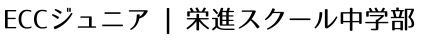 ECCジュニア、栄進スクール